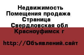 Недвижимость Помещения продажа - Страница 2 . Свердловская обл.,Красноуфимск г.